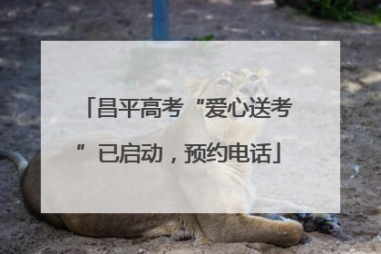 昌平高考“爱心送考”已启动，预约电话