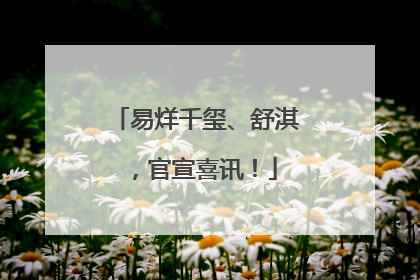 易烊千玺、舒淇，官宣喜讯！