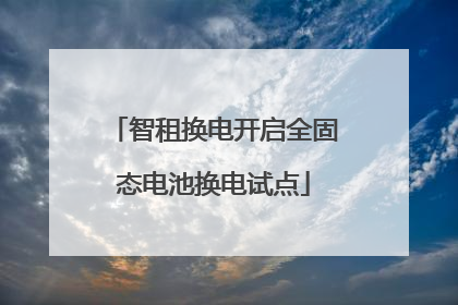 智租换电开启全固态电池换电试点