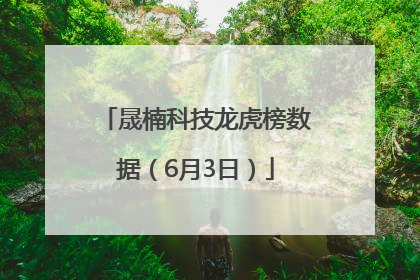 晟楠科技龙虎榜数据（6月3日）