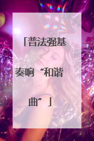 普法强基奏响“和谐曲”