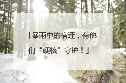 暴雨中的宿迁，有他们“硬核”守护！