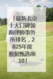 最新北京十大口碑领跑律师事务所排名，2025年度数据甄选前10