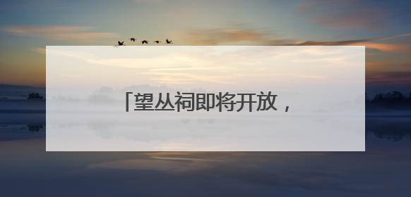 望丛祠即将开放，锦里升级进行时