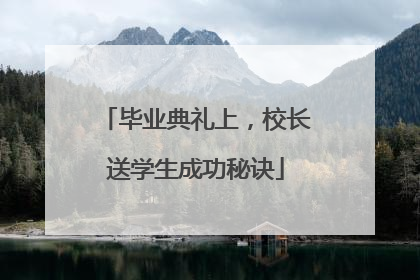 毕业典礼上，校长送学生成功秘诀