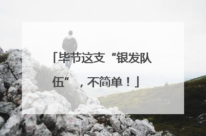 毕节这支“银发队伍”，不简单！