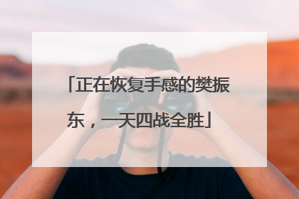 正在恢复手感的樊振东，一天四战全胜
