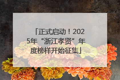 正式启动！2025年“浙江孝贤”年度榜样开始征集