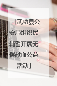 武功县公安局组织民辅警开展无偿献血公益活动