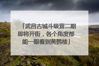 武昌古城斗级营二期即将开街，各个角度都能一眼看到黄鹤楼