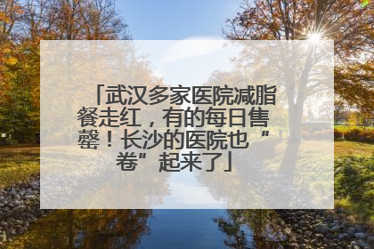 武汉多家医院减脂餐走红，有的每日售罄！长沙的医院也“卷”起来了