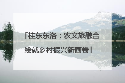 桂东东洛：农文旅融合绘就乡村振兴新画卷