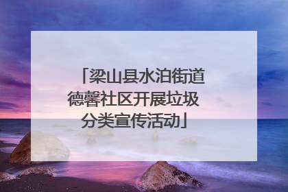 梁山县水泊街道德馨社区开展垃圾分类宣传活动
