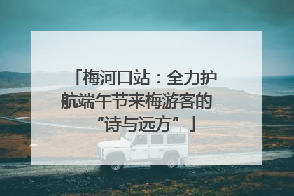 梅河口站：全力护航端午节来梅游客的“诗与远方”