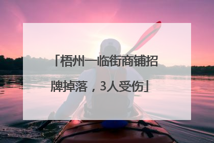 梧州一临街商铺招牌掉落，3人受伤
