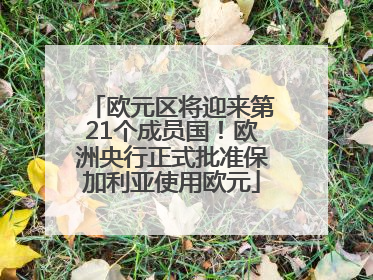 欧元区将迎来第21个成员国！欧洲央行正式批准保加利亚使用欧元