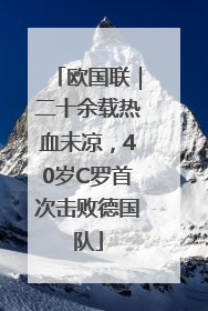 欧国联｜二十余载热血未凉，40岁C罗首次击败德国队