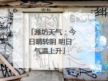 潍坊天气：今日晴转阴 明日气温上升