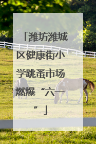 潍坊潍城区健康街小学跳蚤市场燃爆“六一”