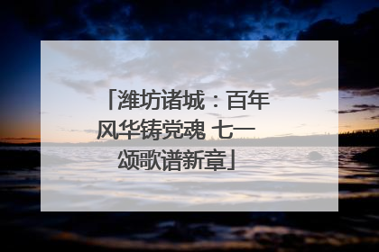 潍坊诸城：百年风华铸党魂 七一颂歌谱新章