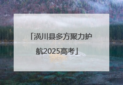 潢川县多方聚力护航2025高考