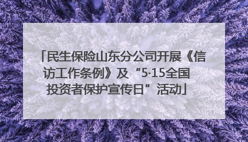 民生保险山东分公司开展《信访工作条例》及“5·15全国投资者保护宣传日”活动