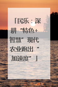 民乐：深耕“特色+智慧”现代农业跑出“加速度”