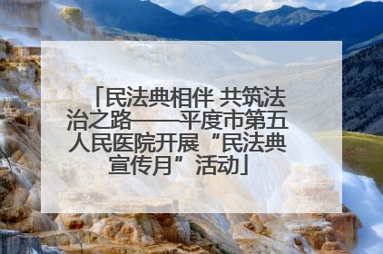 民法典相伴 共筑法治之路——平度市第五人民医院开展“民法典宣传月”活动