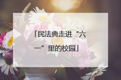 民法典走进“六一”里的校园