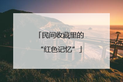 民间收藏里的“红色记忆”