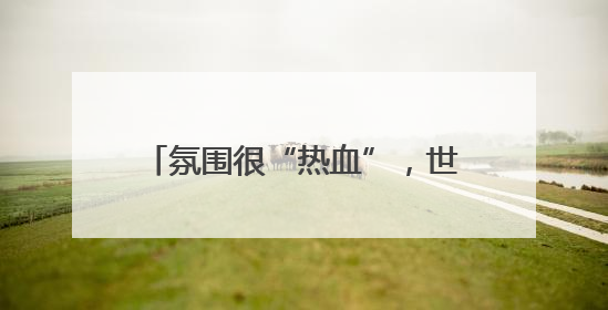 氛围很“热血”，世界冠军回家乡看龙舟！《90早新闻》来了