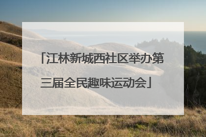江林新城西社区举办第三届全民趣味运动会