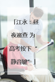 江永：昼夜巡查 为高考按下“静音键”