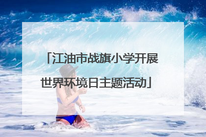 江油市战旗小学开展世界环境日主题活动