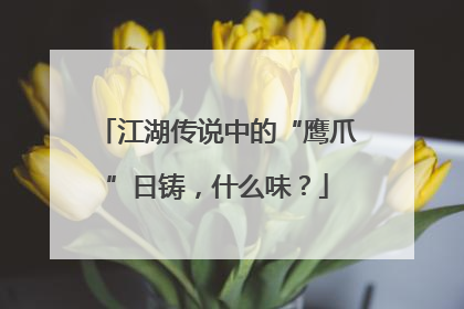 江湖传说中的“鹰爪”日铸，什么味？