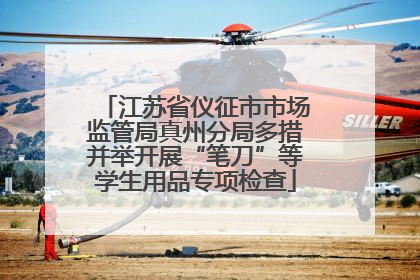 江苏省仪征市市场监管局真州分局多措并举开展“笔刀”等学生用品专项检查