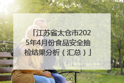 江苏省太仓市2025年4月份食品安全抽检结果分析（汇总）