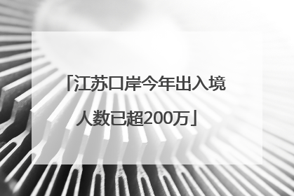 江苏口岸今年出入境人数已超200万