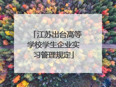 江苏出台高等学校学生企业实习管理规定