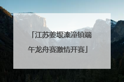 江苏姜堰溱潼镇端午龙舟赛激情开赛