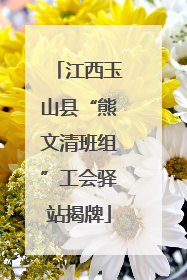 江西玉山县“熊文清班组”工会驿站揭牌