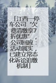 江西一停车公司“欠费清缴享7折优惠”，公司回应：活动属实，已建立常态化诉讼追缴机制