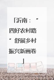 沂南：“四好农村路”舒展乡村振兴新画卷