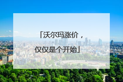 沃尔玛涨价，仅仅是个开始