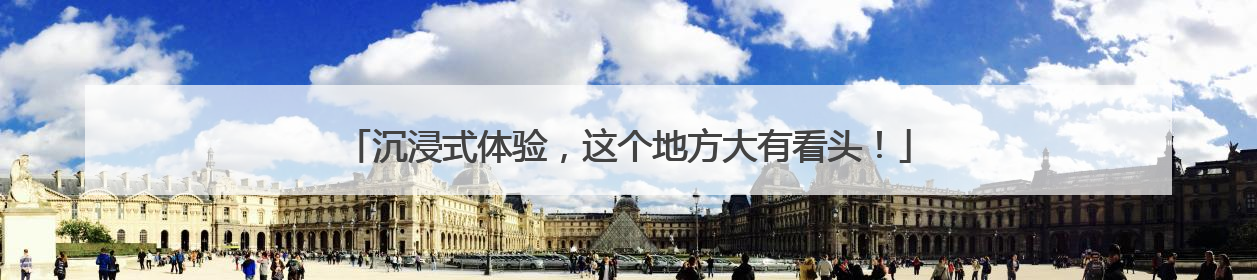 沉浸式体验，这个地方大有看头！
