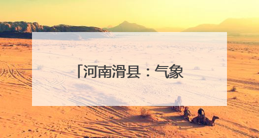 河南滑县：气象先行 织密“三夏”服务保障网