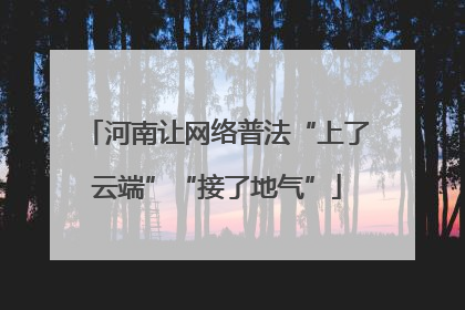 河南让网络普法“上了云端”“接了地气”