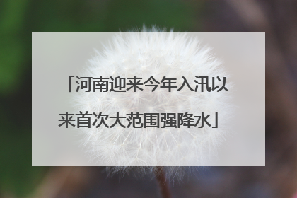 河南迎来今年入汛以来首次大范围强降水