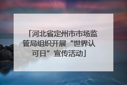 河北省定州市市场监管局组织开展“世界认可日”宣传活动