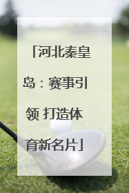 河北秦皇岛：赛事引领 打造体育新名片